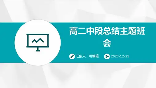 高二中段总结  主题班会