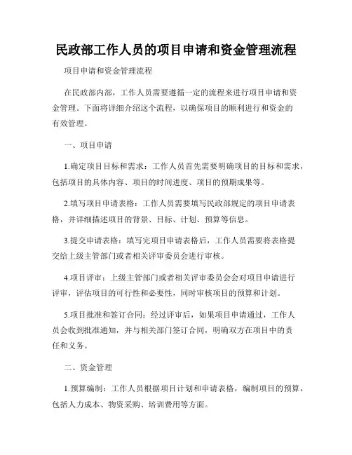 民政部工作人员的项目申请和资金管理流程