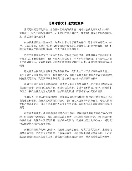 【高考作文】遗失的童真