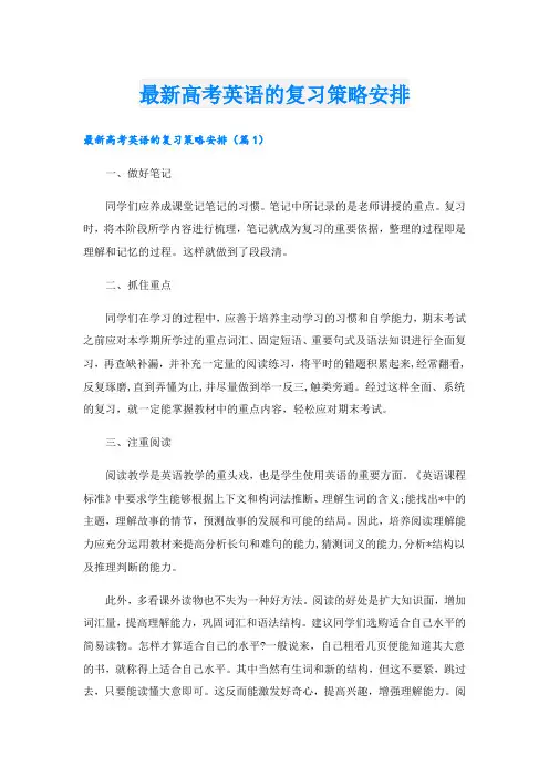 最新高考英语的复习策略安排