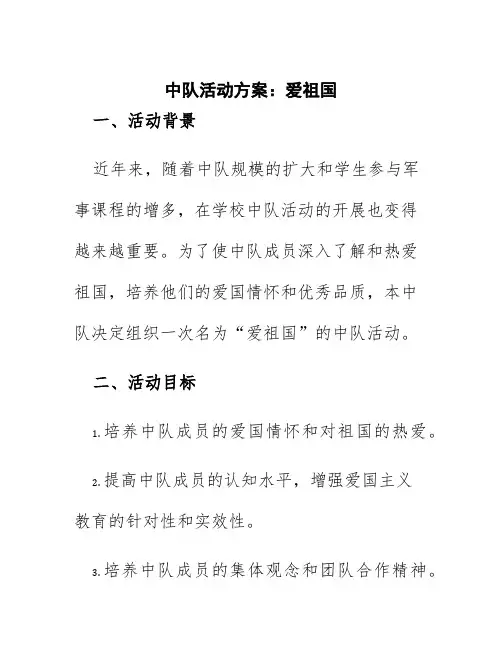 中队活动方案爱祖国