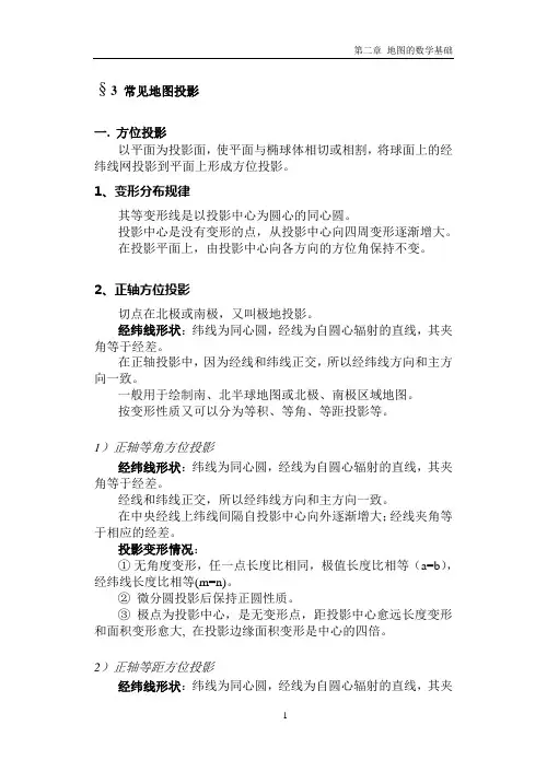 地图的数学基础2