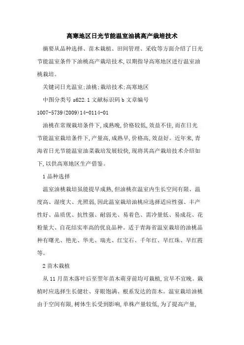 高寒地区日光节能温室油桃高产栽培技术