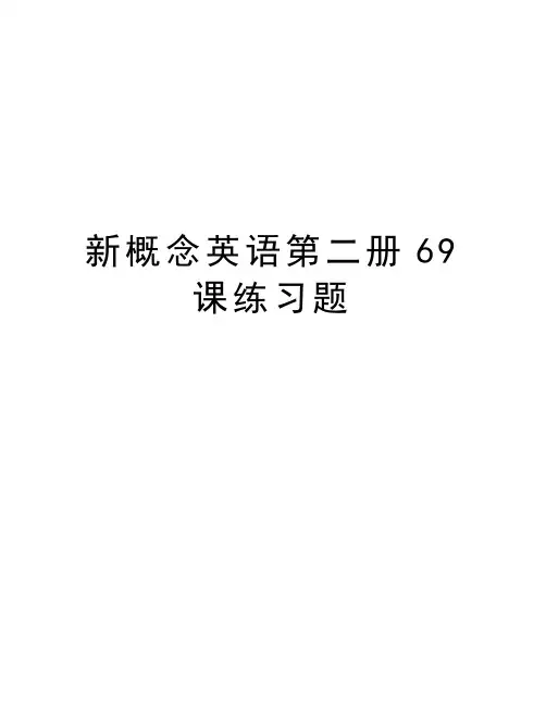 新概念英语第二册69课练习题教学文稿