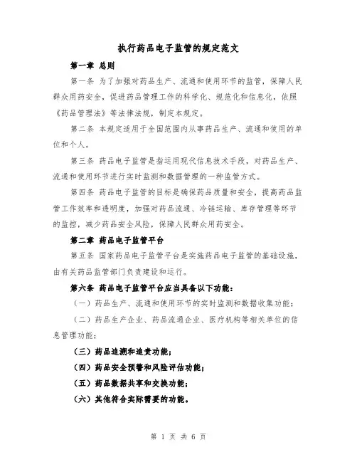 执行药品电子监管的规定范文（3篇）