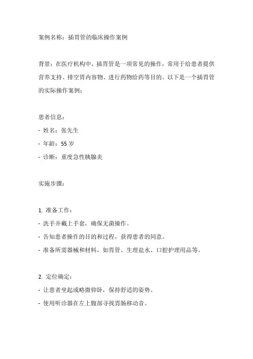 插胃管的案例
