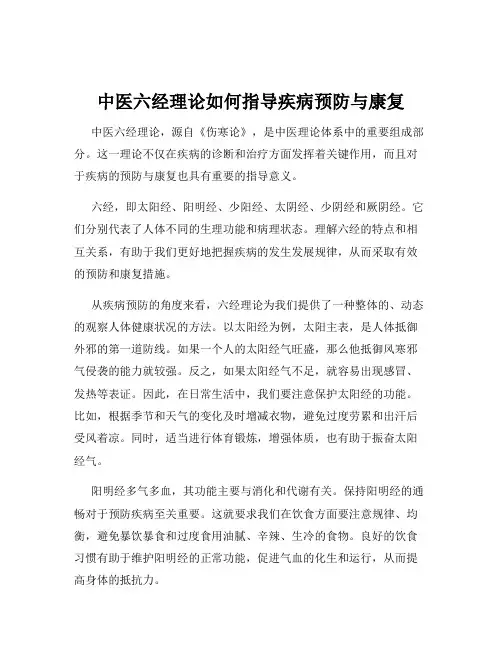 中医六经理论如何指导疾病预防与康复