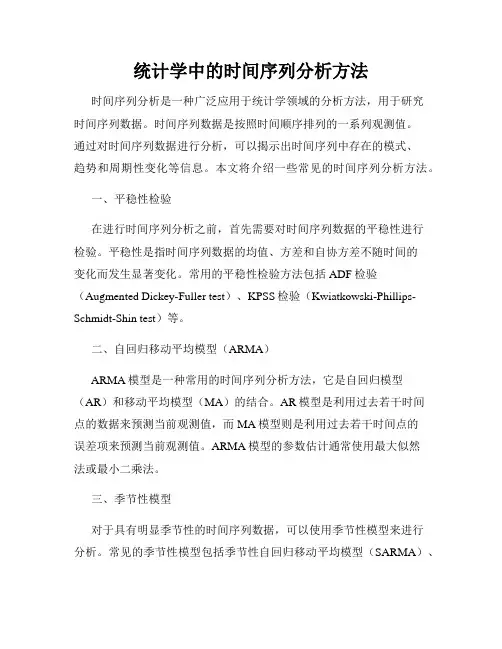 统计学中的时间序列分析方法