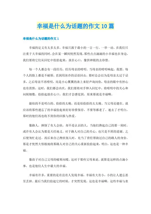 幸福是什么为话题的作文10篇