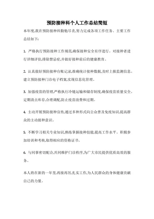 预防接种科个人工作总结简短