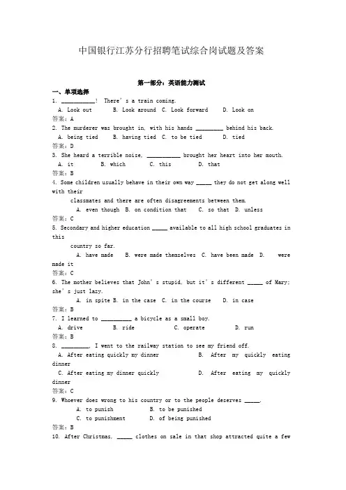 中国银行江苏分行招聘笔试综合岗试题及答案