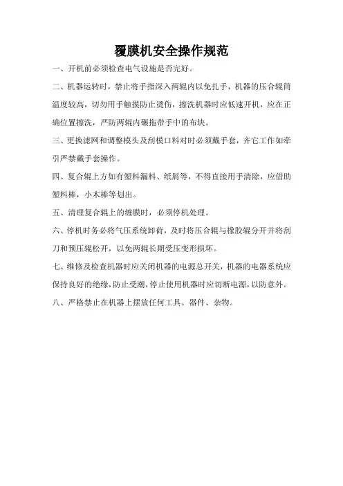 覆膜机安全操作规范
