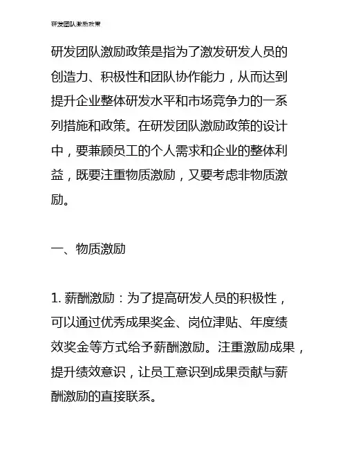 研发团队激励政策