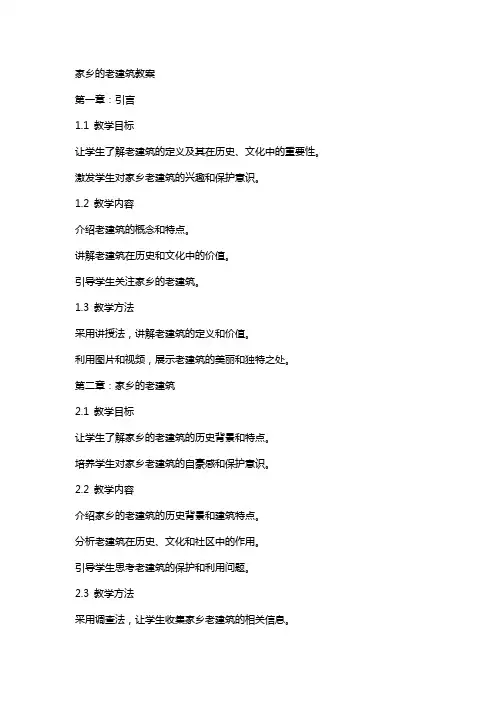 家乡的老建筑教案