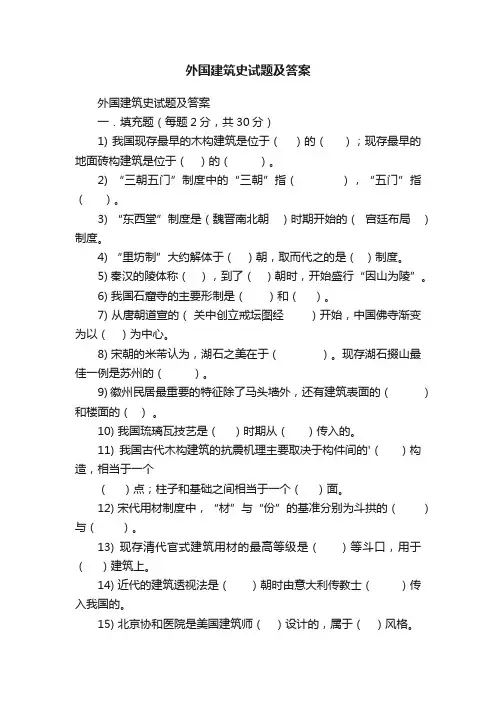 外国建筑史试题及答案