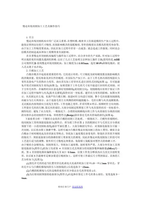 慢走丝线切割加工工艺及操作技巧