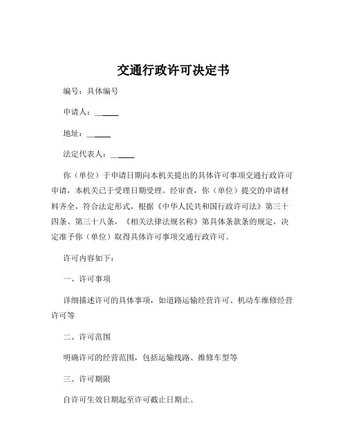交通行政许可决定书