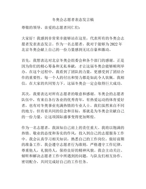 冬奥会志愿者表态发言稿