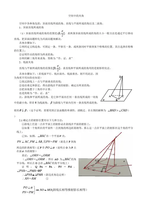 空间中线线角、线面角、面面角成法原理与求法思路知识分享