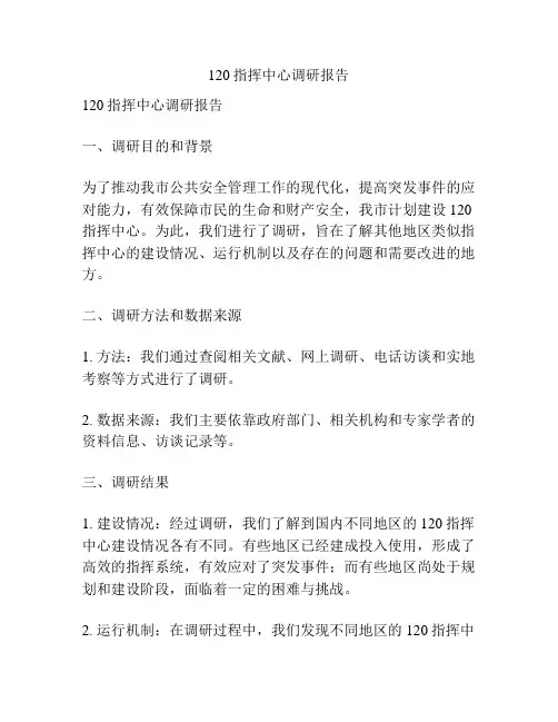 120指挥中心调研报告