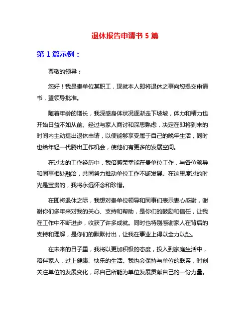 退休报告申请书5篇