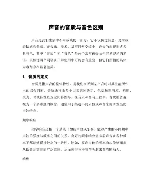 声音的音质与音色区别