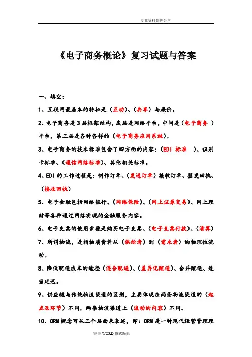 《电子商务概论》复习试题与答案