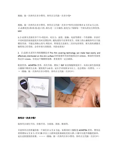 揭秘：做一次热玛吉多少费用、热玛吉五代做一次多少钱~