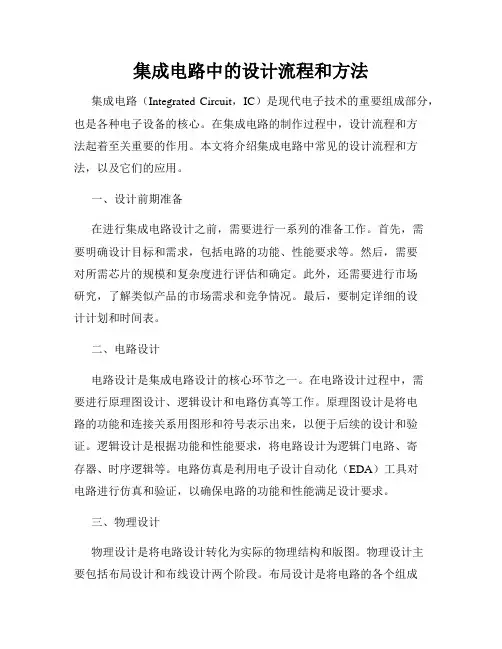 集成电路中的设计流程和方法