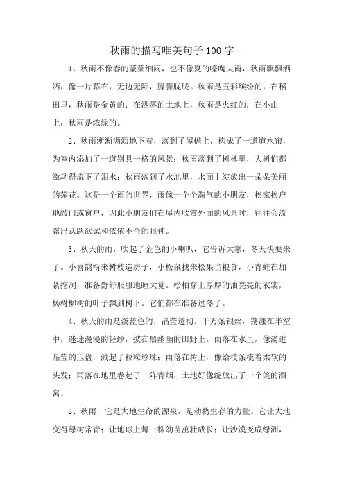 秋雨的描写唯美句子100字