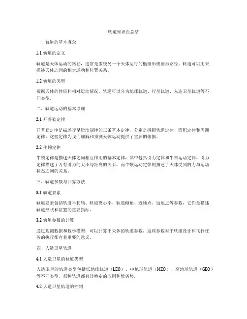 轨道知识点总结
