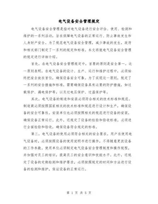 电气设备安全管理规定（三篇）