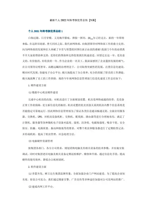 最新个人2022年终考核优秀总结【5篇】