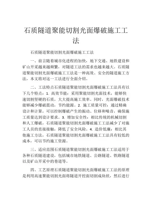 石质隧道聚能切割光面爆破施工工法