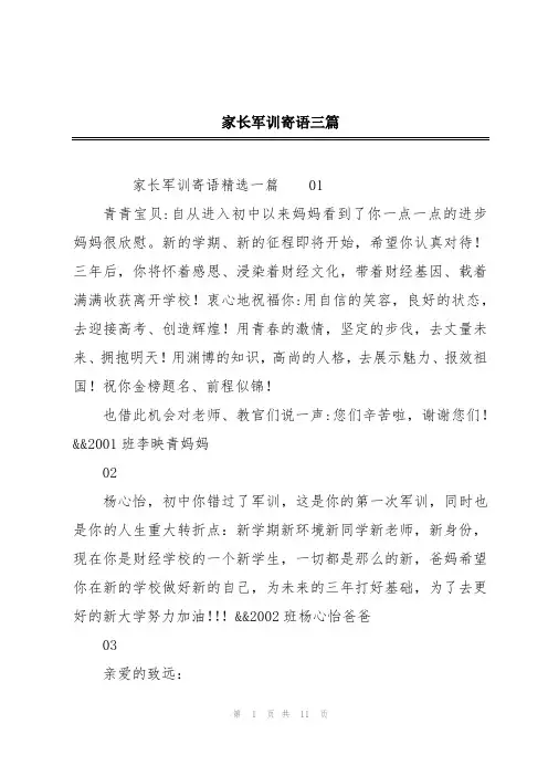 家长军训寄语三篇