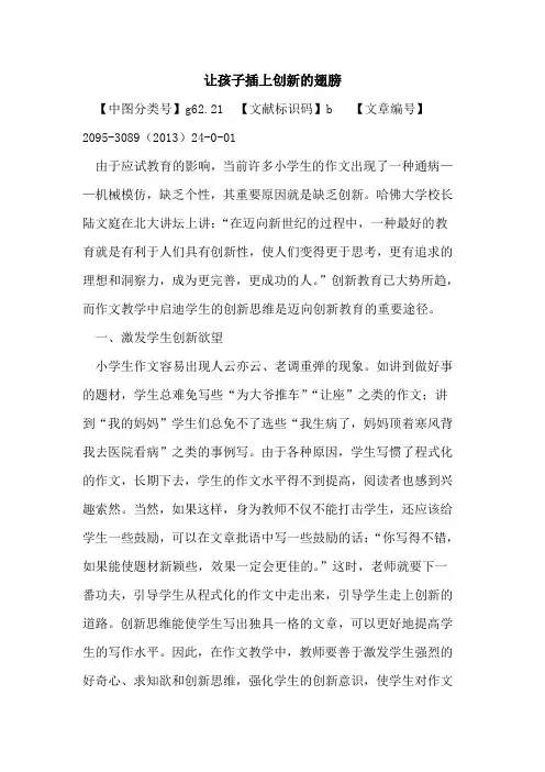 让孩子插上创新的翅膀