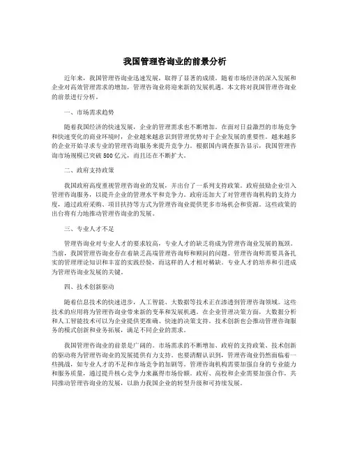 我国管理咨询业的前景分析