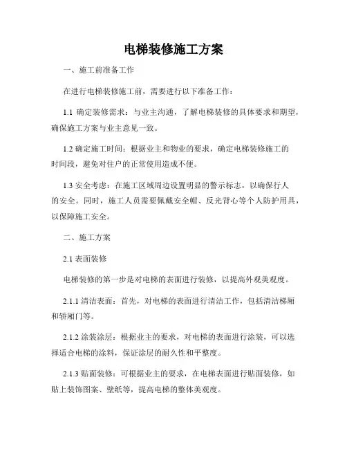 电梯装修施工方案