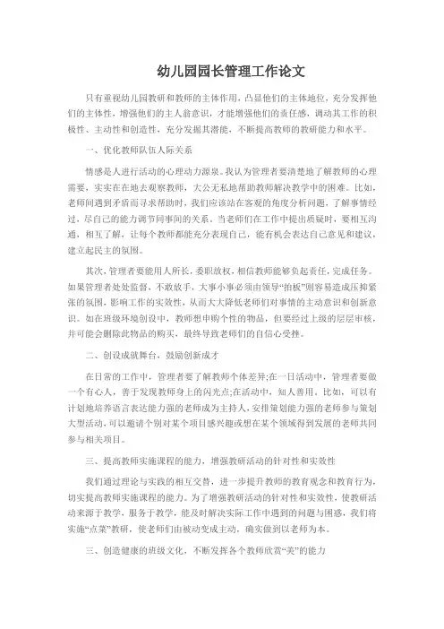 幼儿园园长管理工作论文