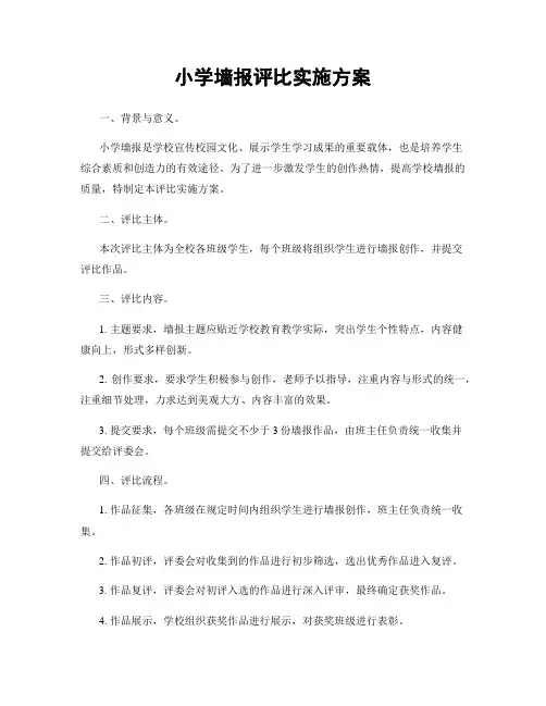 小学墙报评比实施方案