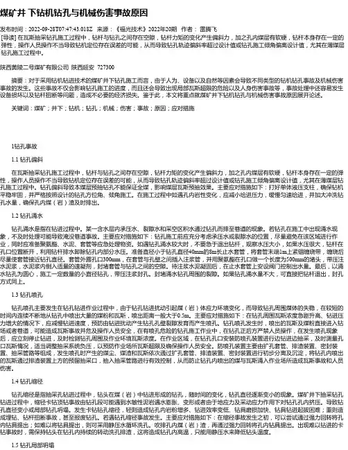 煤矿井下钻机钻孔与机械伤害事故原因