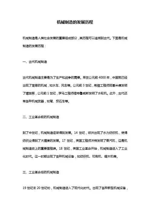 机械制造的发展历程