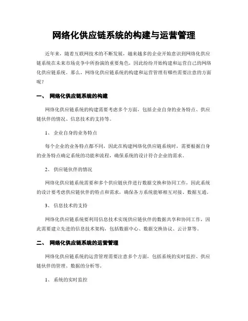 网络化供应链系统的构建与运营管理