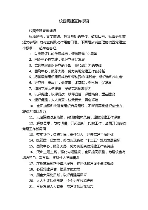 校园党建宣传标语