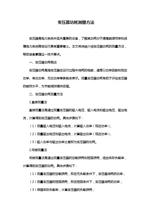 变压器功耗测量方法