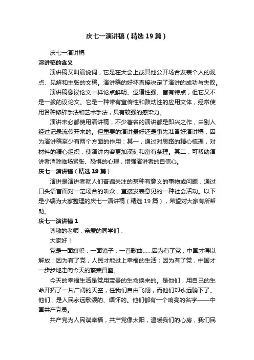 庆七一演讲稿（精选19篇）