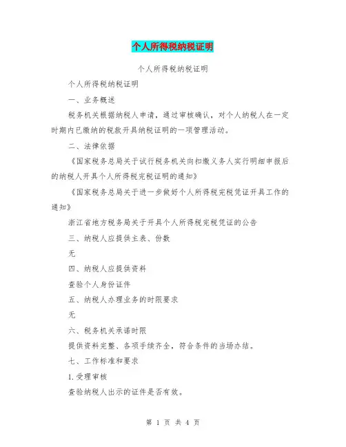 个人所得税纳税证明