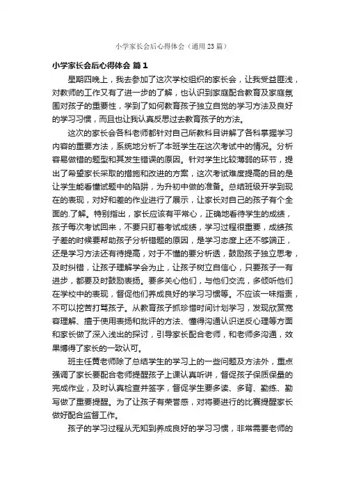 小学家长会后心得体会（通用23篇）
