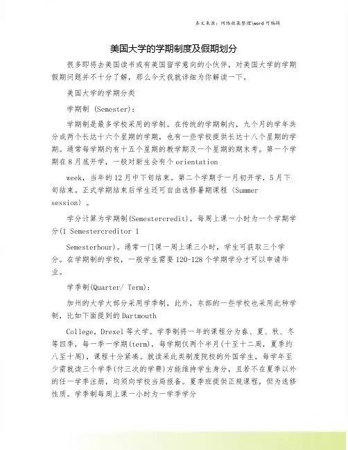 美国大学的学期制度及假期划分