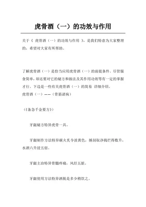 虎骨酒(一)的功效与作用